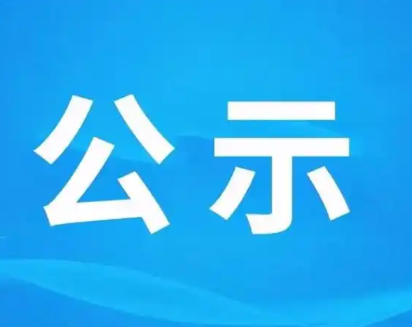 雷速官网-雷速（中国）一站式服务官网
年产雷速官网-雷速（中国）一站式服务官网
薄膜包装袋200吨技改项目环境影响评价信息公示
